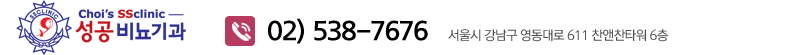 최형기 성공비뇨기과 전화 : 02-538-7676 서울시 강남구 영동대로 611 찬앤찬타워 6층
